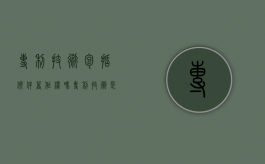 专利技术包括软件著作权吗（专利技术是）