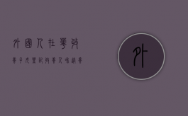 外国人在华收养子女登记收养人和送养人需要提供哪些材料（外国人收养中国孩子需要的费用）