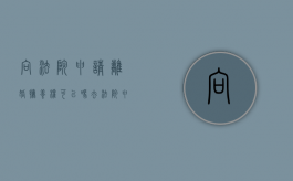 向法院申请离婚抚养权可以吗？（去法院申请离婚）