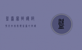 盗窃罪辩护词 情节轻微数额（盗窃的辩护词）