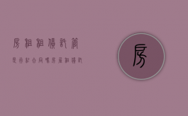 房租租赁托管是行纪合同吗？（房屋租赁托管协议是什么）