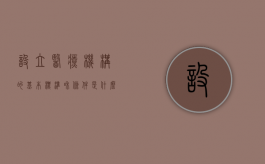 设立医疗机构的基本标准和条件是什么（医疗机构设立条件）