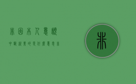 非因本人意愿中断就业的是什么意思（非因本人意愿中断就业需要提供什么证明）