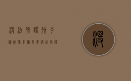 没结婚证孩子归谁抚养抚养费（没结婚证有小孩需要离婚吗）