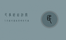 民事诉讼法关于反诉的规定有哪些（民事诉讼法关于反诉时间的规定）