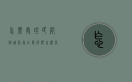 怎么处理民间借贷利息计算问题（怎么处理民间借贷利息计算问题的方法）