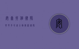 安康找个律师要花多少钱？全面解析律师收费标准与影响因素