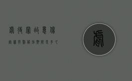 虐待罪故意伤害罪并罚服刑期限是多久