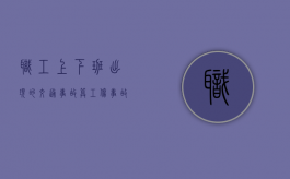 职工上下班出现的交通事故算工伤事故吗（员工上下班交通安全协议书）