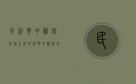 民法典中离婚是否合法（民法典中离婚是否可以分割）