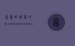 家暴轻微伤的量刑标准（家暴轻微伤害怎么判）