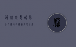 伪造武装部队公文罪的犯罪构成是什么（伪造部队印章如何处理）