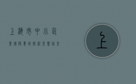 上海市中小企业律师费用解析，影响因素与大致范围