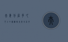 夫妻分居多久可以申请离婚（夫妻分居多久才能起诉离婚）