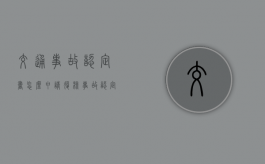 交通事故认定书怎么申请复核（事故认定书多久下来）