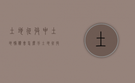 土地征收中，土地补偿会怎么分（土地征收补偿款有哪几项）
