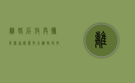 离婚后放弃抚养权协议书范本（离婚放弃抚养权协议书怎么写）
