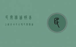 民间借贷被告上诉成功率大吗（民间借贷被告后果）