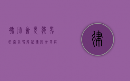 律师会见能带回卷宗吗？解析律师会见与卷宗管理的相关规定