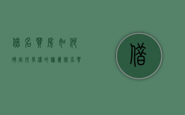 借名买房如何确定所有权的归属（借名买房的法条）