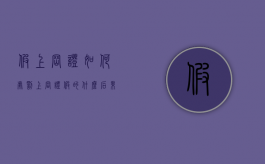 假上岗证如何处罚（上岗证假的什么后果）