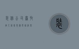 装修公司窃取个人信息（装修电话泄露）