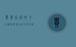 贸易合同的七大条件（贸易合同中英文对照）