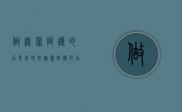 做无罪辩护的后果有哪些？（无罪辩护的后果）