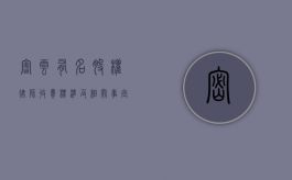 密云有名股权律师收费标准及相关事宜