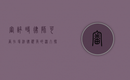 审讯时律师可否在场？法律视角的深入探讨