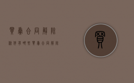 买卖合同解除条件有哪些（买卖合同解除合同赔偿标准）