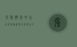 强制执行中止后限消继续吗（强制执行中止后怎样恢复执行）