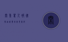 闲鱼骂人被律师起诉，费用究竟几何？