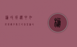 棚改拆迁中，如何保护多数人的利益（棚改征收补偿方案）