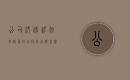 公司决议违法对所签的合同有什么影响（公司决议的效力确定）