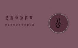 公务员脑梗支架医保报销多少比例（公务员脑梗支架医保报销多少钱一个月）