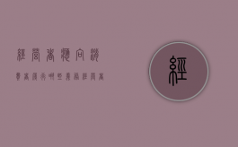 经营者应向消费者履行哪些义务（经营者应当对消费者尽到什么义务）