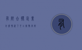 有限合伙企业什么情况下可以解散（有限合伙企业的股东可以退出吗?）