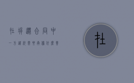 在拆迁合同中一方违约需要承担什么责任（拆迁违约怎么办）