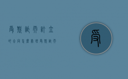 受欺诈而订立的合同怎么处理（受欺诈而订立的合同是无效合同还是可撤销合同）