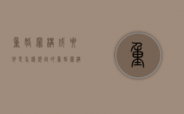 重婚罪构成要件是怎样规定的（重婚罪构成的要件）