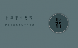 非婚生子女探视权起诉（非婚生子女探视权案例）