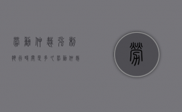 劳动仲裁强制执行时间是多久（劳动仲裁法院申请强制执行一般是多久可以执行到钱）