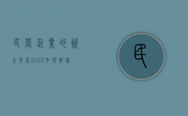 民营企业的资金来源（2022如何拓宽民营企业资金来源）