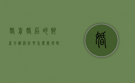 婚前婚后的财产分割纠纷要怎么处理（婚前婚后的财产如何分割）