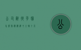 公司辞退孕妇怎么赔偿标准（才入职十天发现怀孕怎么处理好）