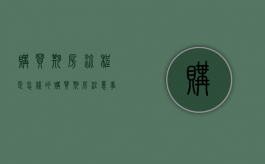 购买期房流程是怎样的（购买期房注意事项及细节）