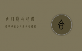 合同履行的证据有哪些（合同履行的证据包括）