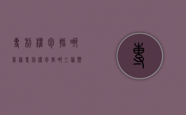 专利权包括哪几种（专利权包括哪三种类型）