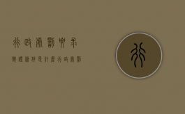 行政处罚要求听证条件是什么？（行政处罚要求听证条件是什么规定）